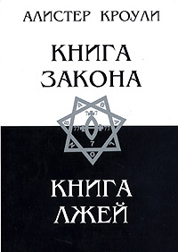 Алистер Кроули. Книга Закона. Алистер Кроули. Книга Закона.