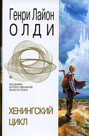 Обложка сборника «Хенингский цикл» издательства «Эксмо», 2005 г.