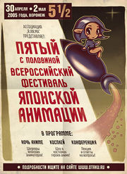 плакат с 5 1/2 фестиваляяпонской анимации