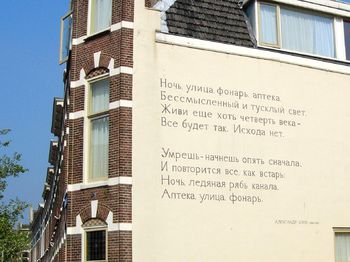 Стихотворение Александра Блока на стене одного из домов в Лейдене (Нидерланды)