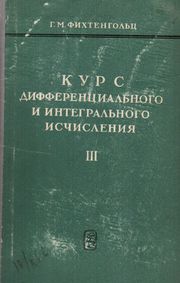 Обложка 3-го тома классического учебника. Старое издание, по которому учились несколько поколений