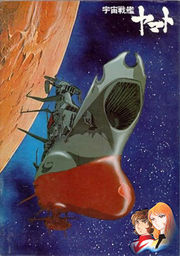 С выходом фильма «Space Battleship Yamato» часто связывают начало «Золотого века аниме»
