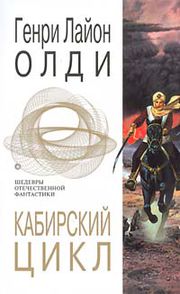 Обложка сборника «Кабирский цикл» издательства «Эксмо», 2003 г.