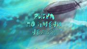 Рыбка по имени Нельзя - 4.jpg