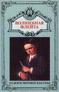 Обложка альбома «Волшебная флейта. Флейтовая музыка композиторов эпохи Возрождения И.С. Баха, В.А. Моцарта» (2001)