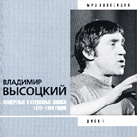 Обложка альбома «Концертные и студийные записи 1979 — 1980 годов. Диск 4» (Владимир Высоцкий, 2002)