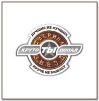 Обложка альбома «Фабрика звёзд. Круто ты попал: Лучшие из лучших — круче не бывает» (2003)