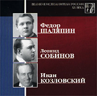 Обложка альбома «Великие исполнители России ХХ века. Федор Шаляпин, Леонид Собинов, Иван Козловский» (Федор Шаляпин, Леонид Собинов, Иван Козловский, 2002)