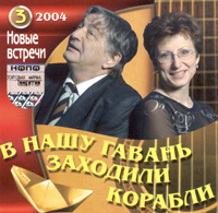 Обложка альбома «В нашу гавань заходили корабли. Новые встречи 2004. Часть 3» (Эдуард Успенский, Элеонора Филина, 2004)