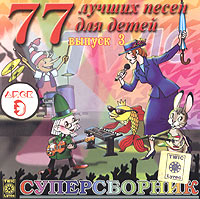Обложка альбома «77 лучших песен для детей. Суперсборник. Выпуск 3. Диск 3» (2004)