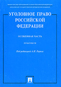 Уголовное право в схемах особенная часть бриллиантов