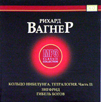 Обложка альбома «Кольцо Нибелунга. Тетралогия. Часть II. Зигфрид. Гибель богов. CD 2» (Рихард Вагнер, 2005)