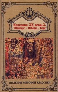 Обложка альбома «Композиторы новой венской школы. Классика XX века 2. Шёнберг. Веберн. Берг» (1998)