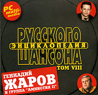 Обложка альбома «Энциклопедия русского шансона. Том VIII. Геннадий Жаров и группа Амнистия» (Геннадий Жаров, 2000)