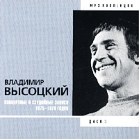 Обложка альбома «Концертные и студийные записи 1975 — 1979 годов. Диск 3» (Владимир Высоцкий, 2002)