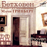 Обложка альбома «Людвиг Ван Бетховен. Сонаты 7, 8, 9, 10 для фортепиано» (Людвиг Ван Бетховен, Мария Гринберг, 2005)