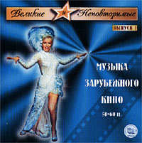 Обложка альбома «Великие и Неповторимые. Выпуск 1. Музыка Зарубежного кино 50-60 годов» (2002)