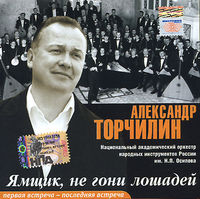 Обложка альбома «Ямщик, не гони лошадей» (Александр Торчилин, 2006)