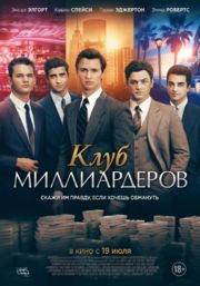 Клуб миллиардеров (фильм, 2018).